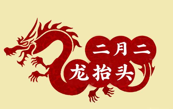 二月二，龍?zhí)ь^，風(fēng)調(diào)雨順好年頭